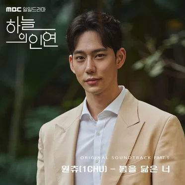 MBC 일일드라마 '하늘의 인연' (Original Television Soundtrack) Pt.5