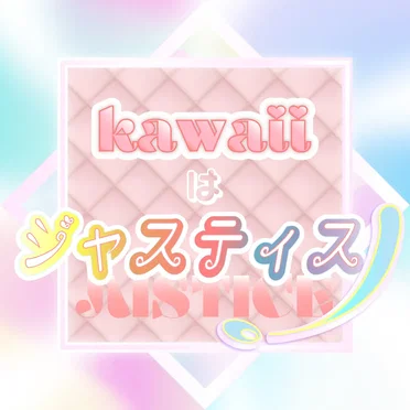 Kawaiiはジャスティス!