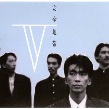 安全地帯V