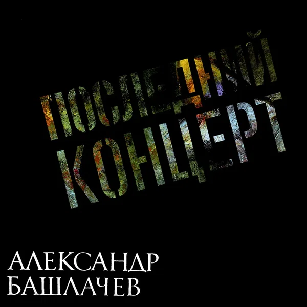 Последний концерт