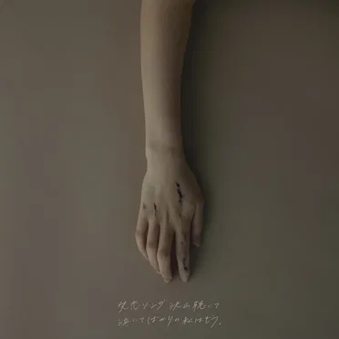 失恋ソング沢山聴いて 泣いてばかりの私はもう。