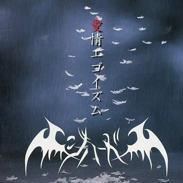 愛情エゴイズム by xジハードx - album cover