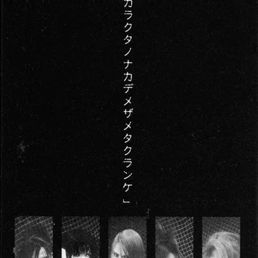 「ガラクタノナカデメザメタクランケ」