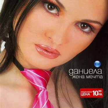 Жена мечта by Даниела - album cover