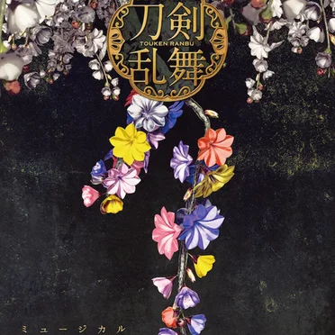 ミュージカル『刀剣乱舞』 ―東京心覚―