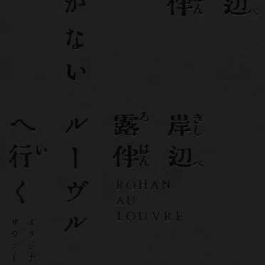 「岸辺露伴は動かない／岸辺露伴 ルーヴルへ行く」オリジナル・サウンドトラック