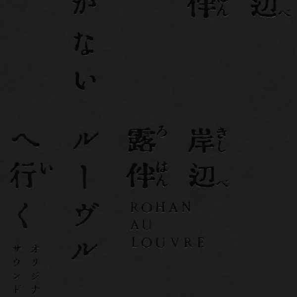 「岸辺露伴は動かない／岸辺露伴 ルーヴルへ行く」オリジナル・サウンドトラック