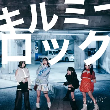 KILL ME ROCK by サークルクラッシャー - album cover