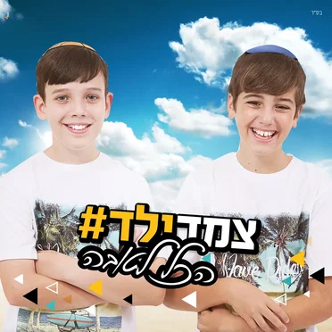 הכל לטובה by צמד ילד - album cover