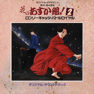 花のあすか組！2 ロンリーキャッツ・バトルロイヤル オリジナル・サウンドトラック