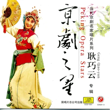 京剧之星:耿巧云专辑