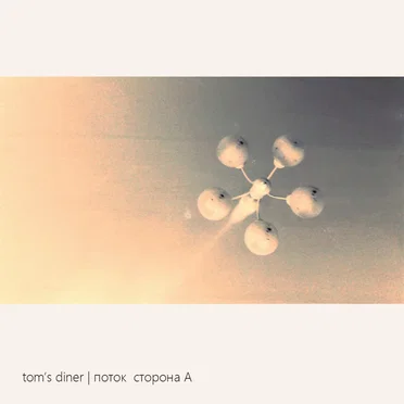 поток сторона А