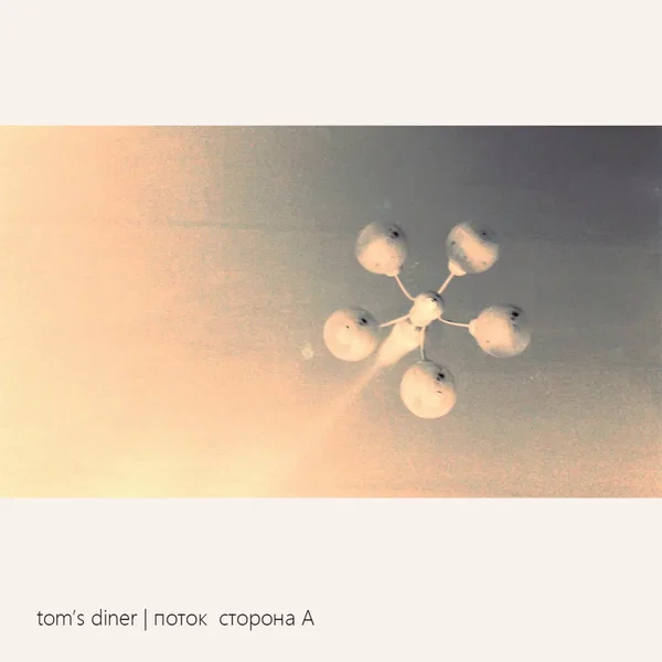 поток сторона А