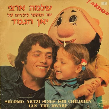 שלמה ארצי שר ומספר לילדים על יאן הגמד