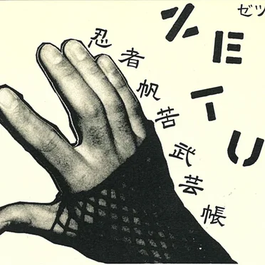 忍者帆苦武芸帳