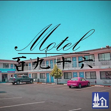 Motel 百九十六