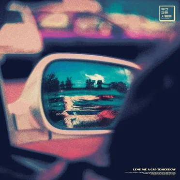 내일은 차 좀 빌려줘 by 우리같은사람들 - album cover