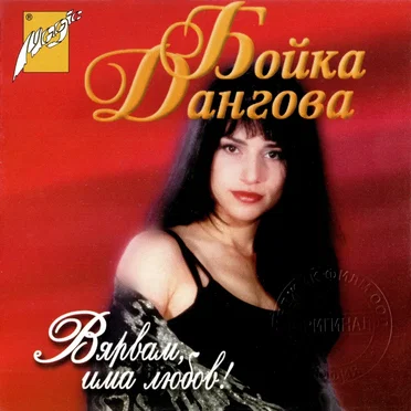 Вярвам, има любов!