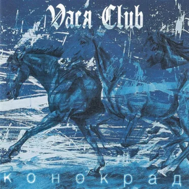 Конокрад by Vася Club - album cover