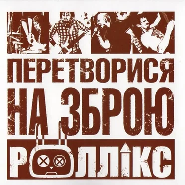 Перетворися на зброю