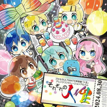 それぞれの人生