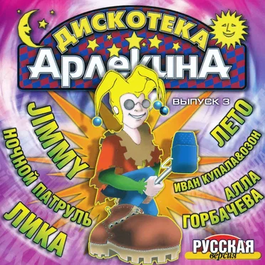Дискотека "Арлекина" 3 - русская версия by Various Artists - album cover