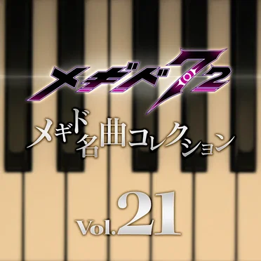 メギド名曲コレクションVol.21 by Various Artists - album cover