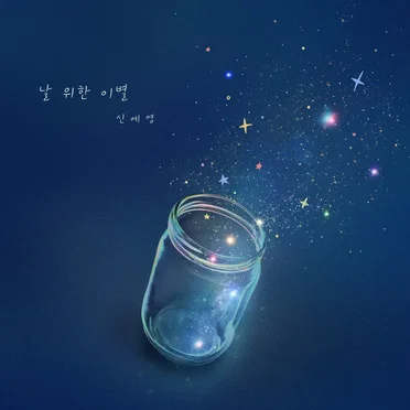 날 위한 이별