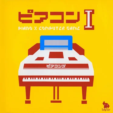 ピアコンI by ピアコンズ - album cover