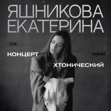 Хтонический концерт by Екатерина Яшникова - album cover