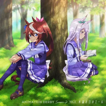 TVアニメ『ウマ娘 プリティーダービー Season 2』ANIMATION DERBY Season 2 vol.2 木漏れ日のエール by Various Artists - album cover