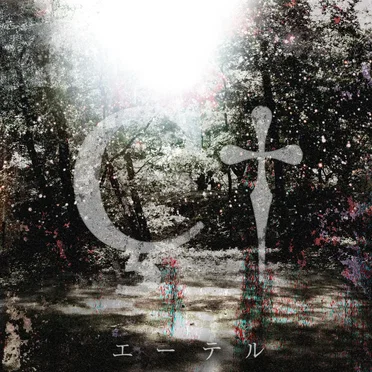 エーテル by Lily Chou‐Chou - album cover