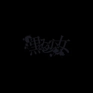 黒ゐ少女