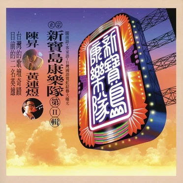 第二輯