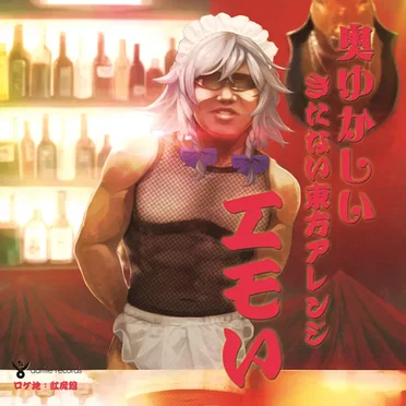 奥ゆかしいきたない東方アレンジ 「エモい」 by dat file records - album cover