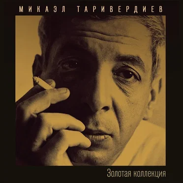 Микаэл Таривердиев