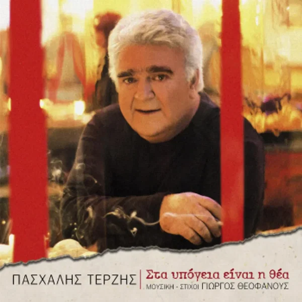 Στα υπόγεια είναι η θέα