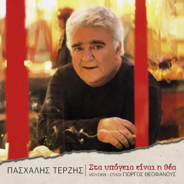 Στα υπόγεια είναι η θέα