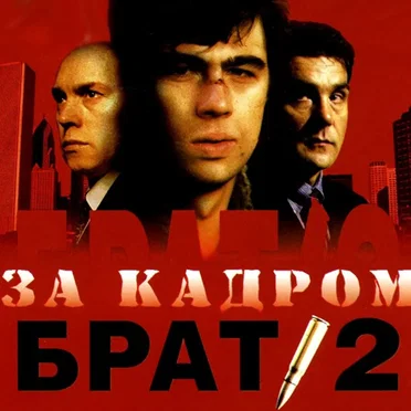 Брат 2: За кадром by Various Artists - album cover