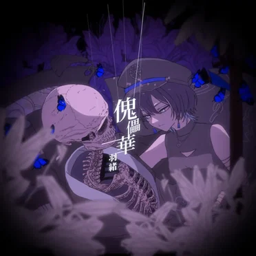 傀儡華 by 羽緒 - album cover