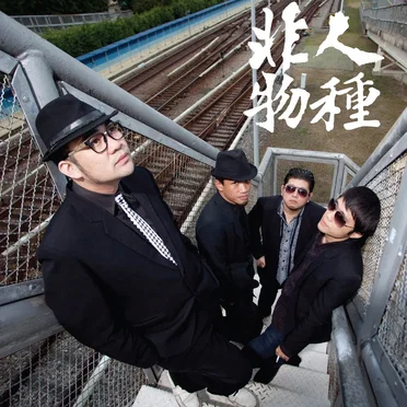 沒路 by 非人物種 - album cover