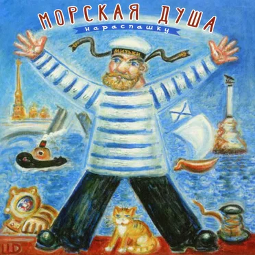 Морская душа нараспашку