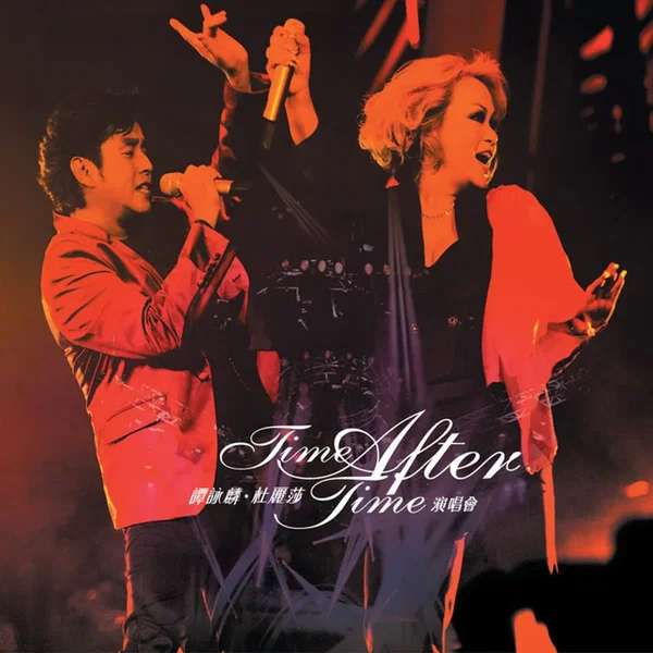 譚詠麟·杜麗莎Time After Time演唱會