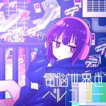電脳世界とバルコニー