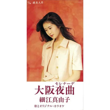 大阪夜曲