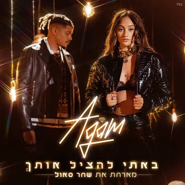 באתי להציל אותך