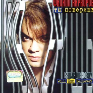 Ты поверишь?