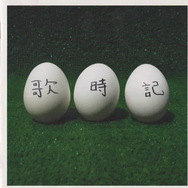 歌時記～ふたりのビッグ（エッグ）ショー篇～