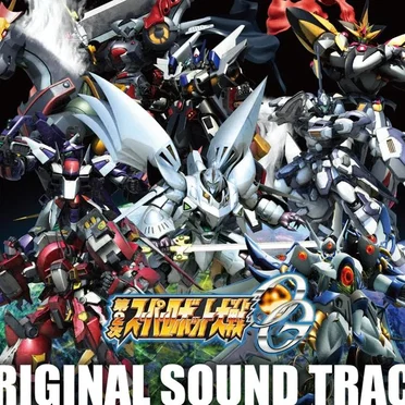 第2次スーパーロボット大戦OG オリジナルサウンドトラック