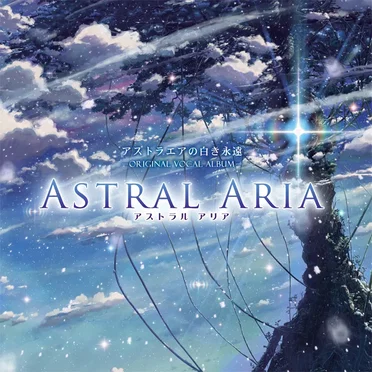 アストラエアの白き永遠 ―ORIGINAL VOCAL ALBUM― ASTRAL ARIA